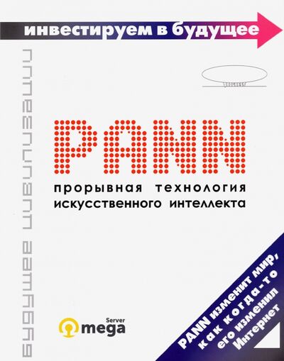Книга: PANN. Прорывная технология искусственного интеллекта (Злотин Борис, Гин Анатолий Александрович, Просяник Владимир) ; Билингва, 2021 