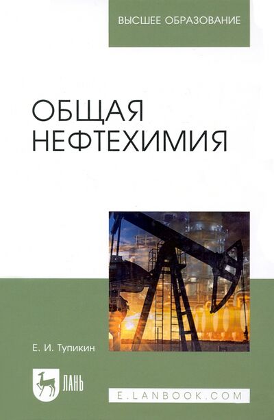 Книга: Общая нефтехимия. Учебное пособие для вузов (Тупикин Евгений Иванович) ; Лань, 2021 