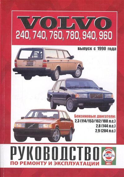 Книга: Volvo 240 740 760 780 940 960 Выпуск с 1990 года Руководство по ремонту и эксплуатации Бензиновые двигатели (Деревянко Виталий Александрович) ; Гуси-лебеди, 2006 
