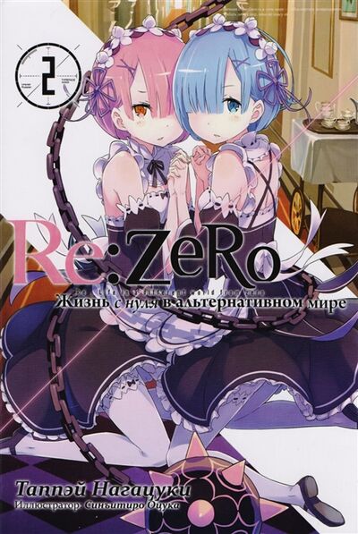 Книга: Re Zero Жизнь с нуля в альтернативном мире Ранобэ Том 2 (Нагацуки Таппэй) ; Истари Комикс, 2018 