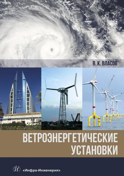 Книга: Ветроэнергетические установки Монография (Власов Валентин Константинович) ; Инфра-Инженерия, 2022 
