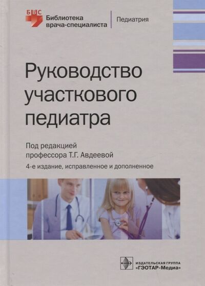 Книга: Руководство участкового педиатра (Авдеева Татьяна Григорьевна) ; Не установлено, 2021 