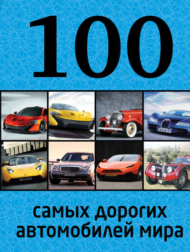 Книга: 100 самых дорогих автомобилей мира (Лурье Павел Владимирович) ; Эксмо, 2015 