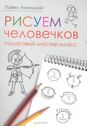 Книга: Рисуем человечков: пошаговый мастер-класс (Линицкий Павел Сергеевич) ; Питер, 2013 