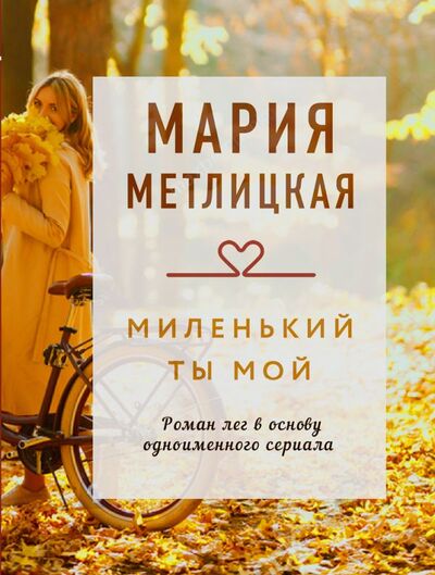 Книга: Миленький ты мой (Мария Метлицкая) ; ООО 