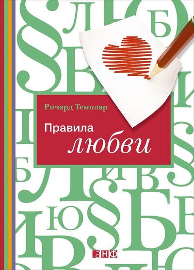 Книга: Правила любви (Темплар Ричард) ; Альпина, 2021 