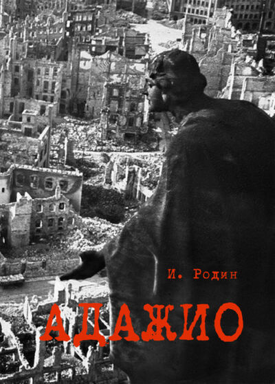 Книга: Адажио. Реквием в 2 актах (И. О. Родин) ; Автор, 2019 
