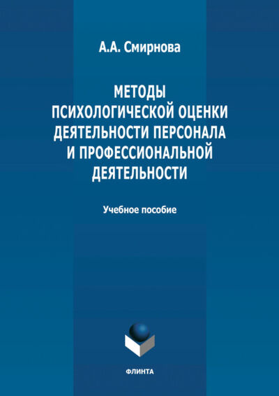 Книга: Методы психологической оценки деятельности персонала и профессиональной детальности (А. А. Смирнова) ; ФЛИНТА, 2020 