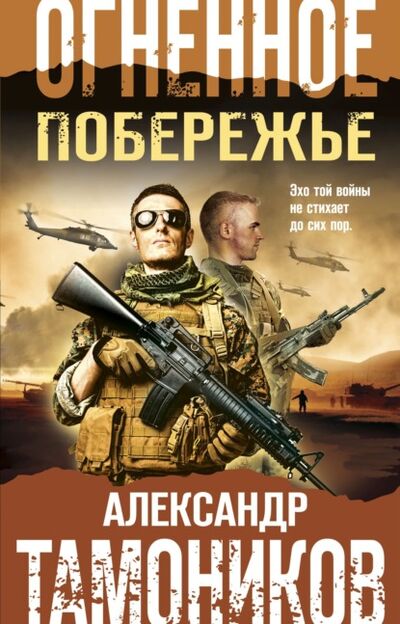 Книга: Огненное побережье (Александр Тамоников) ; Эксмо, 2021 