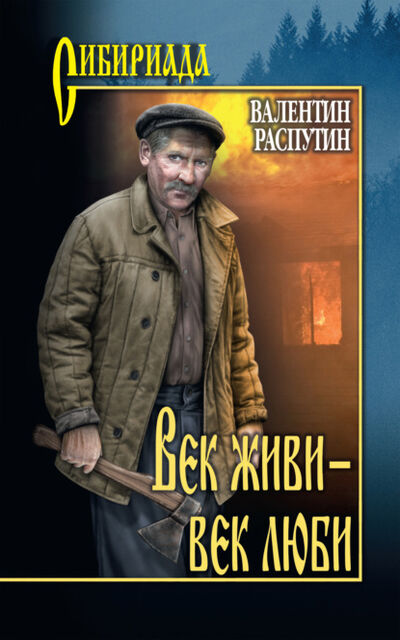 Книга: Век живи – век люби (Валентин Распутин) ; ВЕЧЕ, 2021 