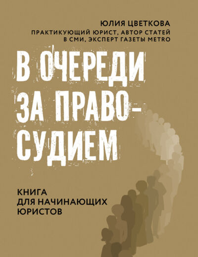 Книга: В очереди за правосудием (Юлия Цветкова) ; Феникс, 2022 