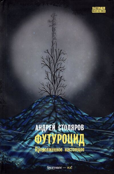 Книга: Футуроцид. Продолженное настоящее (Столяров Андрей) ; Снежный Ком М, 2021 