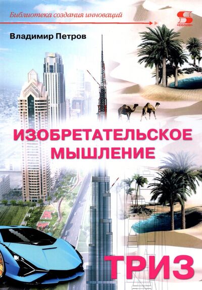 Книга: Изобретательское мышление (Петров Владимир) ; Солон-пресс, 2022 