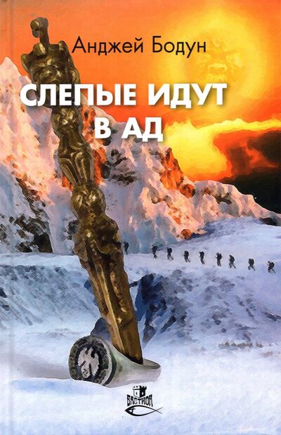 Книга: Слепые идут в ад (Бодун Анджей) ; Снежный Ком М, 2021 