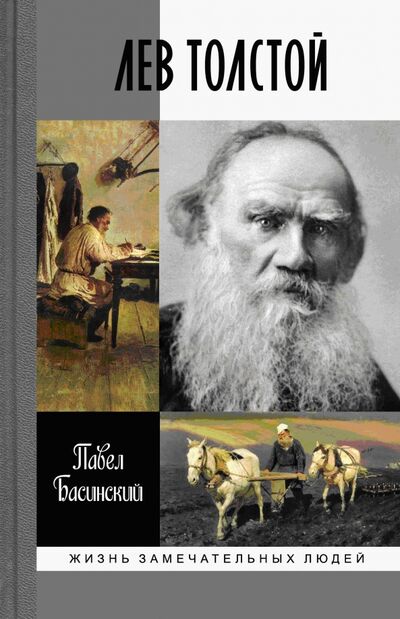 Книга: Лев Толстой (Басинский Павел Валерьевич) ; Молодая гвардия, 2021 