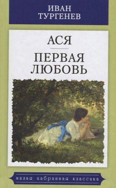 Книга: Ася Первая любовь (Иван Тургенев) ; Мартин, 2018 