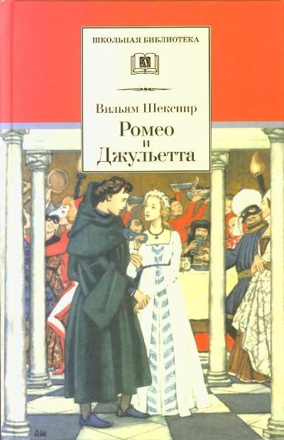 Книга: Ромео и Джульетта (Лагерлёф Сельма Оттилия Лувиса) ; Детская литература, 2022 