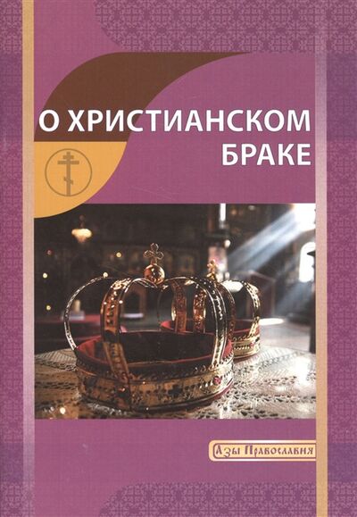 Книга: О христианском браке (Новиков) ; Ильин В.П. Минск, 2013 
