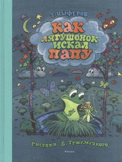 Книга: Как лягушонок искал папу (Цыферов Геннадий Михайлович) ; Махаон, 2016 