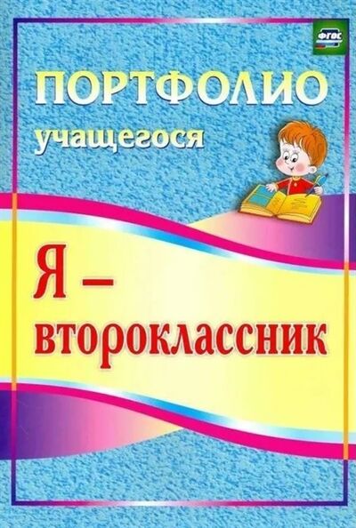 Книга: Я - второклассник Портфолио учащегося (Осетинская) ; Учитель, 2021 