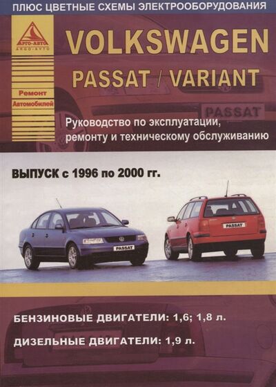 Книга: Volkswagen Passat Variant Выпуск 1996 - 2000 с бензиновыми и дизельным двигателями Эксплуатация Ремонт ТО (Коллектив авторов) ; Атласы автомобилей, 2019 