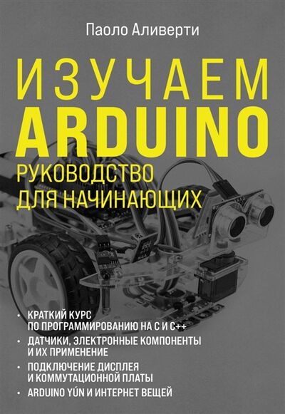 Книга: Изучаем Arduino Руководство для начинающих (Аливерти Паоло) ; Эксмо, 2021 