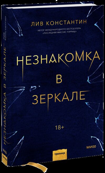 Книга: Незнакомка в зеркале (Лив Константин) ; МИФ, 2021 