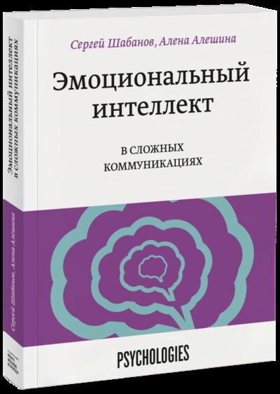 Книга: Эмоциональный интеллект в сложных коммуникациях (Сергей Шабанов, Алена Алешина) ; МИФ, 2021 