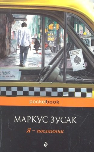 Книга: Я - посланник (Зусак Маркус) ; Эксмо, 2022 