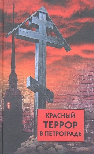 Книга: Красный террор в Петрограде. (Волков Сергей Владимирович (составитель)) ; Айрис-пресс, 2011 