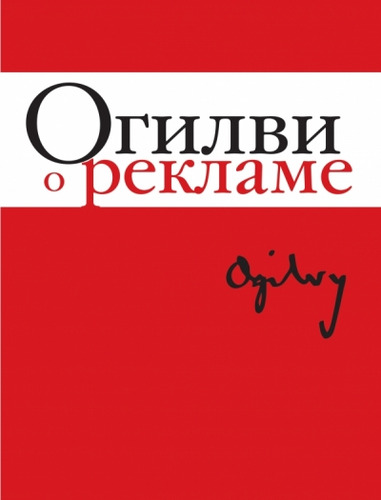Книга: Огилви о рекламе (Огилви Дэвид) ; Манн, Иванов и Фербер, 2013 