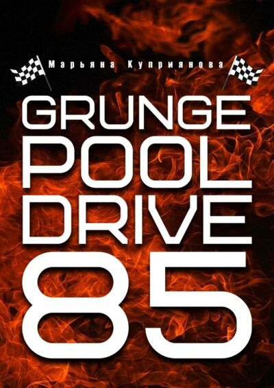 Книга: Grunge Pool Drive 85 (Марьяна Куприянова) ; Издательские решения