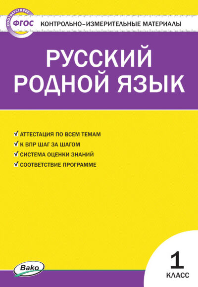 Книга: Контрольно-измерительные материалы. Русский родной язык. 1 класс (Группа авторов) ; Интермедиатор, 2021 