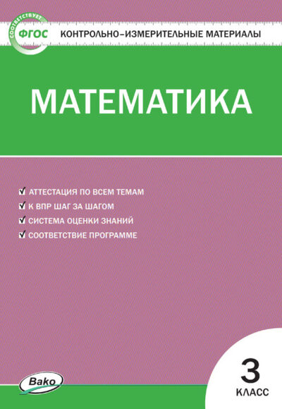 Книга: Контрольно-измерительные материалы. Математика. 3 класс (Группа авторов) ; Интермедиатор, 2021 