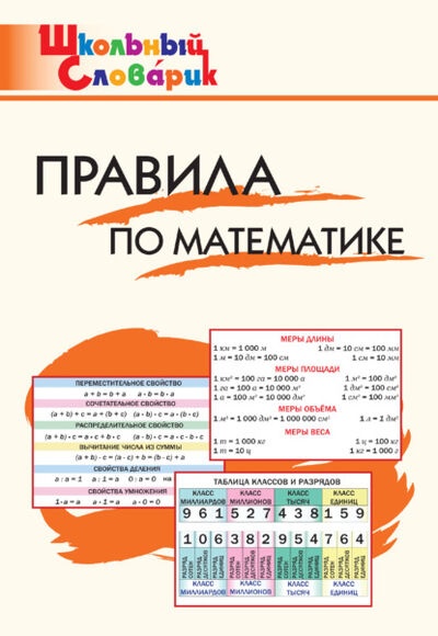 Книга: Правила по математике. Начальная школа (Группа авторов) ; Интермедиатор, 2022 