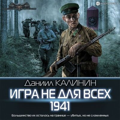Книга: Игра не для всех. 1941 (Даниил Калинин) ; Аудиокнига (АСТ), 2021 