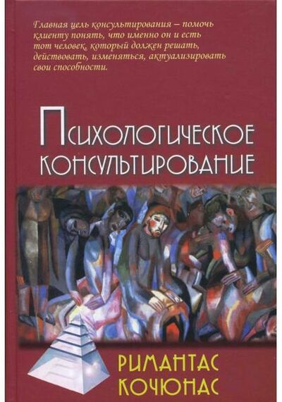 Книга: Психологическое консультирование (Кочюнас Р.) ; Академический проект