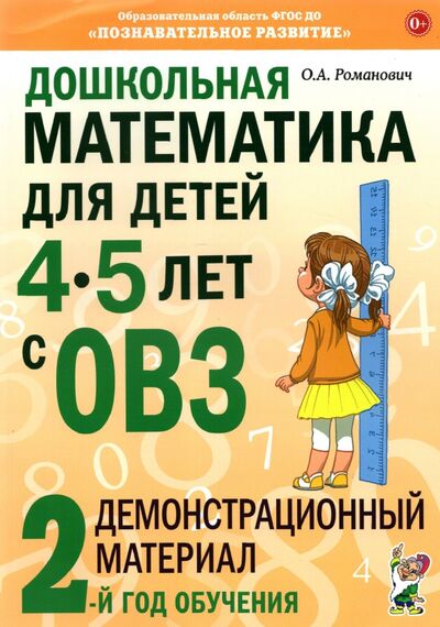 Книга: Дошкольная математика для детей 4–5 лет с ОВЗ. Демонстрационный материал (Романович Олеся Анатольевна) ; Гном, 2021 