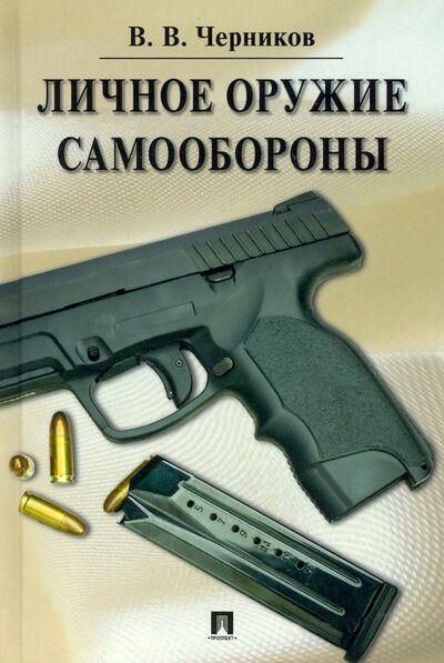 Книга: Личное оружие самообороны (Черников Валерий Васильевич) ; Проспект, 2023 
