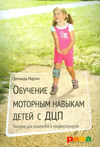 Книга: Обучение моторным навыкам детей с ДЦП. Пособие для родителей и профессионалов (Мартин Зиглинда) ; Рама Паблишинг, 2015 