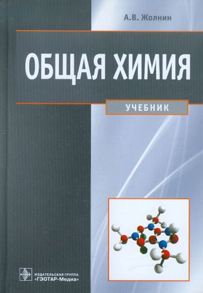 Книга: Общая химия. Учебник (Жолнин Алексей Васильевич) ; ГЭОТАР-Медиа, 2014 