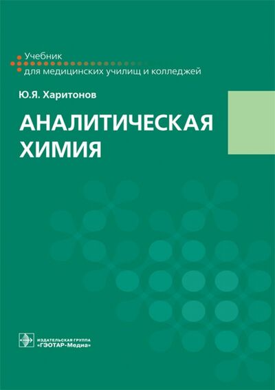 Книга: Аналитическая химия. Учебник (Харитонов Юрий Яковлевич) ; ГЭОТАР-Медиа, 2022 