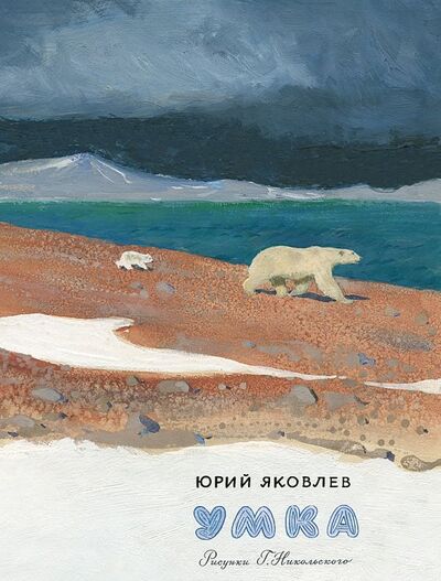 Книга: Умка (Яковлев Юрий Яковлевич) ; Речь, 2019 