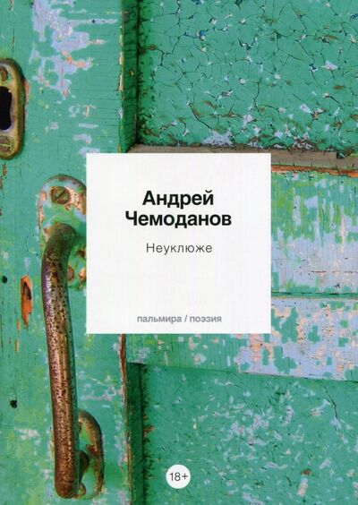 Книга: Неуклюже (Чемоданов Андрей Борисович) ; Пальмира, 2021 