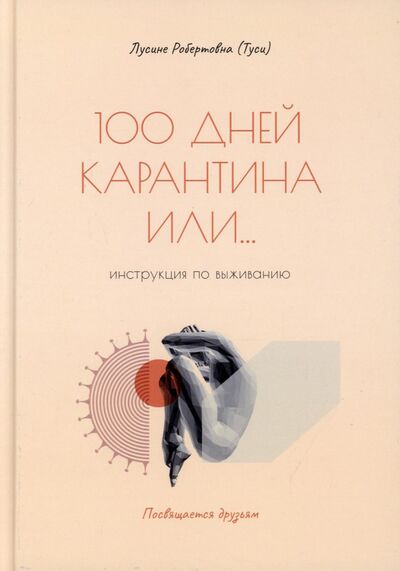 Книга: 100 дней карантина или... инструкция по выживанию (Лусине Робертовна (Туси)) ; Де'Либри, 2021 