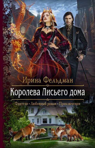 Книга: Королева Лисьего дома (Фельдман Ирина Игоревна) ; Альфа-книга, 2021 