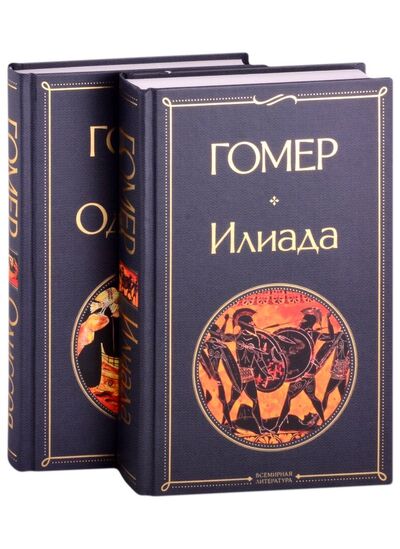 Книга: Илиада. Одиссея. Сказания о Троянской войне (комплект из 2 книг) (Гомер) ; Эксмо, 2022 
