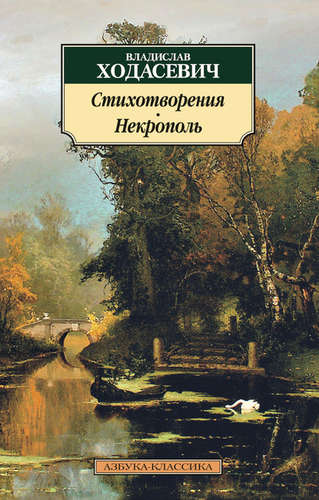 Книга: Стихотворения. Некрополь (Ходасевич Владислав Фелицианович) ; Азбука, 2015 