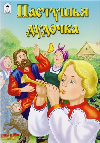 Книга: Пастушья дудочка (Голенищева О. (ред.)) ; Алтей, 2016 