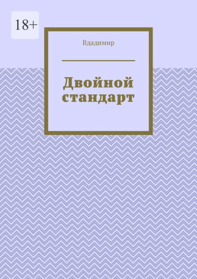 Книга: Двойной стандарт (Владислав Сичтихин) ; Издательские решения, 2022 